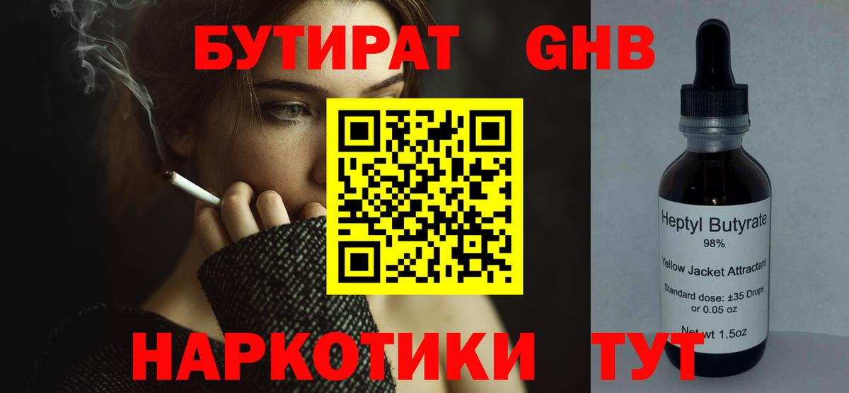 Бутират GHB Клинцы